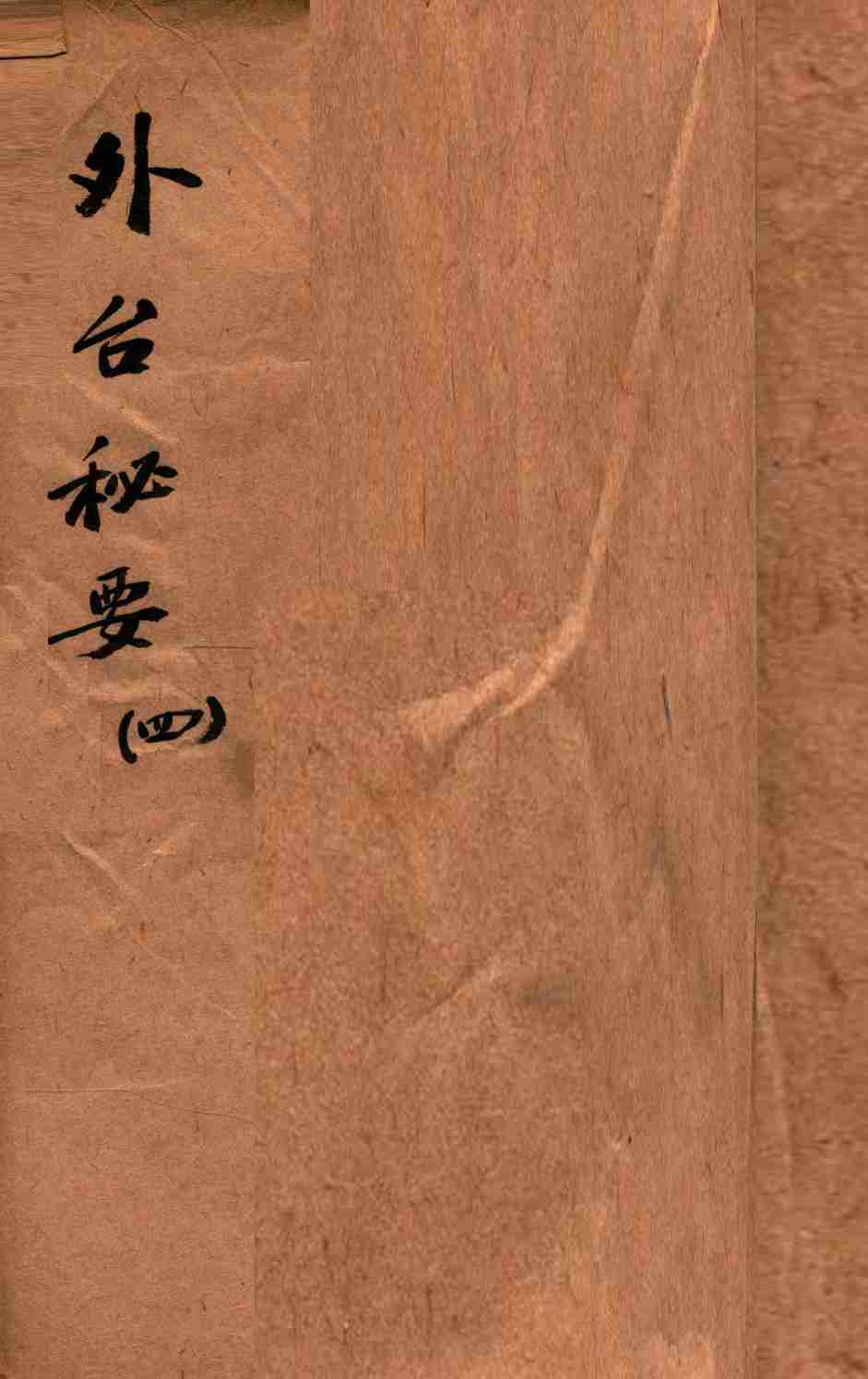 外台秘要  4  13-16卷